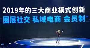 【共業(yè)堂】2019社交電(diàn)商三大(dà)趨勢：圈層社交、私域電(diàn)商、會(huì)員(yuán)制(zhì)